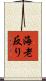 海老反り Scroll