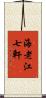 海老江七軒 Scroll