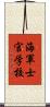 海軍士官学校 Scroll