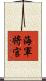 海軍将官 Scroll