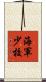 海軍少校 Scroll