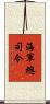 海軍總司令 Scroll