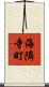 海隣寺町 Scroll