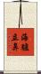 海驢立鼻 Scroll