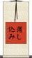 消し込み Scroll