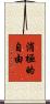 消極的自由 Scroll