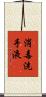 消毒洗手液 Scroll