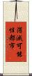 消滅可能性都市 Scroll