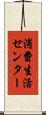 消費生活センター Scroll