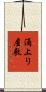涌上り屋敷 Scroll