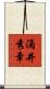 涌井秀章 Scroll
