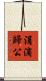 涓滴歸公 Scroll