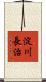 淀川長治 Scroll