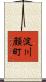 淀川顔町 Scroll