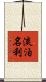 淡泊名利 Scroll