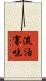淡泊寡味 Scroll
