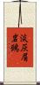 淡灰眉岩鵐 Scroll