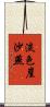 淡色崖沙燕 Scroll
