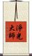 淨光大師 Scroll
