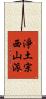 淨土宗西山派 Scroll