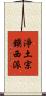 淨土宗鎭西派 Scroll