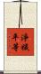 淨穢平等 Scroll