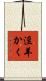 淫羊かく Scroll