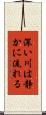 深い川は静かに流れる Scroll