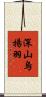 深山烏揚羽 Scroll
