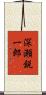 深瀬鋭一郎 Scroll
