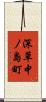 深草中ノ島町 Scroll
