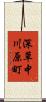 深草中川原町 Scroll