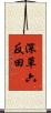 深草六反田 Scroll