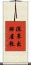 深草出羽屋敷 Scroll