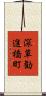 深草勧進橋町 Scroll