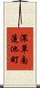 深草南蓮池町 Scroll