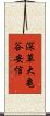 深草大亀谷安信 Scroll