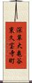 深草大亀谷東久宝寺町 Scroll