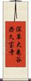 深草大亀谷西久宝寺 Scroll