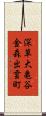 深草大亀谷金森出雲町 Scroll