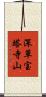 深草宝塔寺山 Scroll