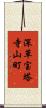 深草宝塔寺山町 Scroll
