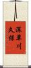 深草川久保 Scroll