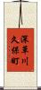 深草川久保町 Scroll