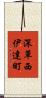 深草西伊達町 Scroll
