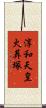 淳和天皇火葬塚 Scroll