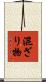 混ざり物 Scroll