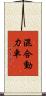 混合動力車 Scroll