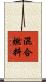 混合燃料 Scroll