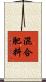 混合肥料 Scroll